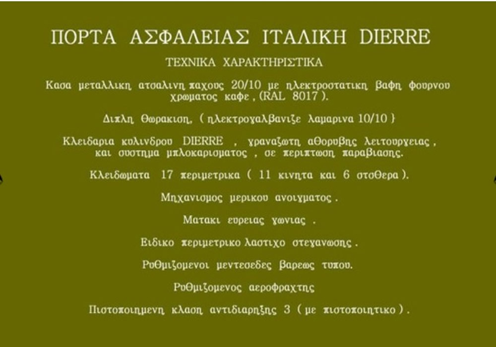 ΠΟΡΤΑ ΕΞΩΤΕΡΙΚΗ    --   Περιγραφή Πόρτας                      