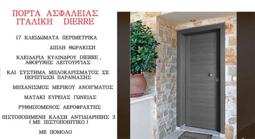 
ΕΞΩΤΕΡΙΚΗ ΠΟΡΤΑ  
    
